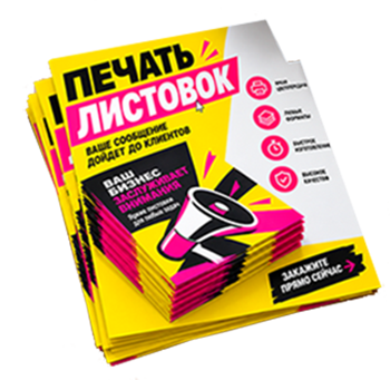 Печать листовок и флаеров в Туле