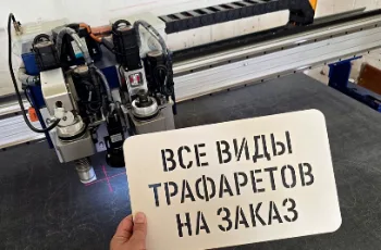 Изготовление трафаретов в Туле